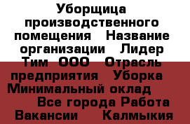 Уборщица производственного помещения › Название организации ­ Лидер Тим, ООО › Отрасль предприятия ­ Уборка › Минимальный оклад ­ 15 000 - Все города Работа » Вакансии   . Калмыкия респ.